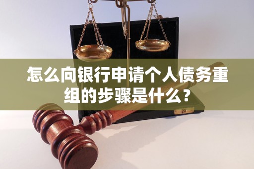 隰县怎么向银行申请个人债务重组的步骤是什么？